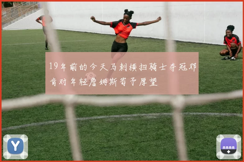 19年前的今天马刺横扫骑士夺冠邓肯对年轻詹姆斯寄予厚望