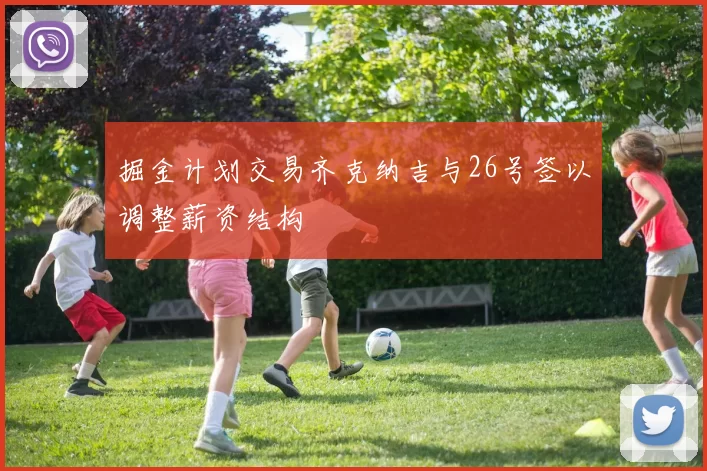 掘金计划交易齐克纳吉与26号签以调整薪资结构