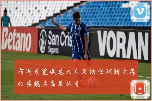 布冯或重返意大利足协任职新主席对其能力高度认可