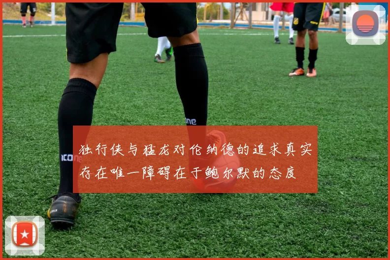 独行侠与猛龙对伦纳德的追求真实存在唯一障碍在于鲍尔默的态度