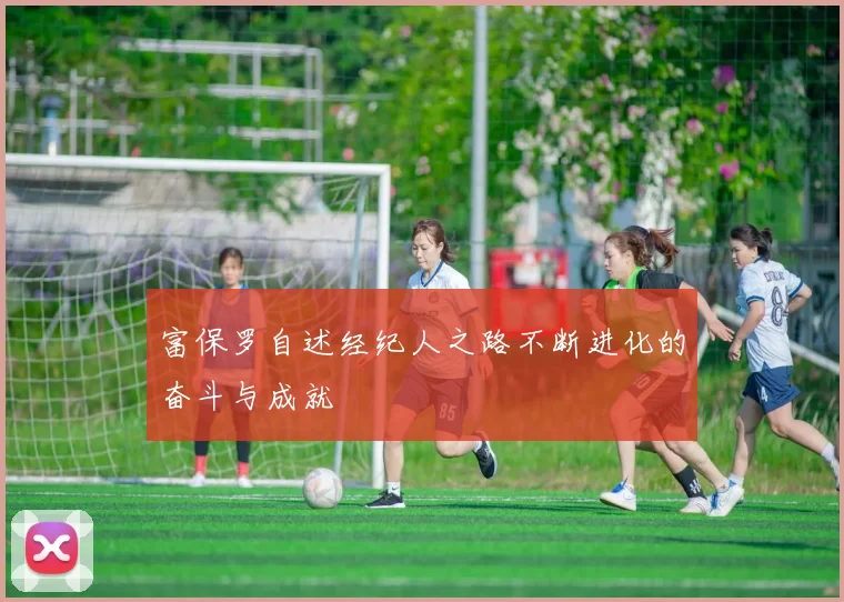 富保罗自述经纪人之路不断进化的奋斗与成就