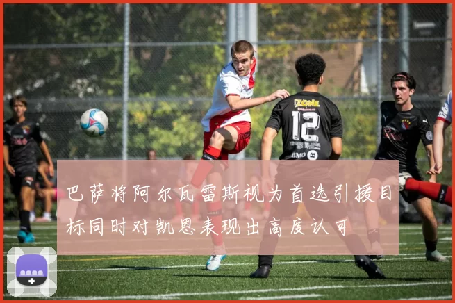 巴萨将阿尔瓦雷斯视为首选引援目标同时对凯恩表现出高度认可