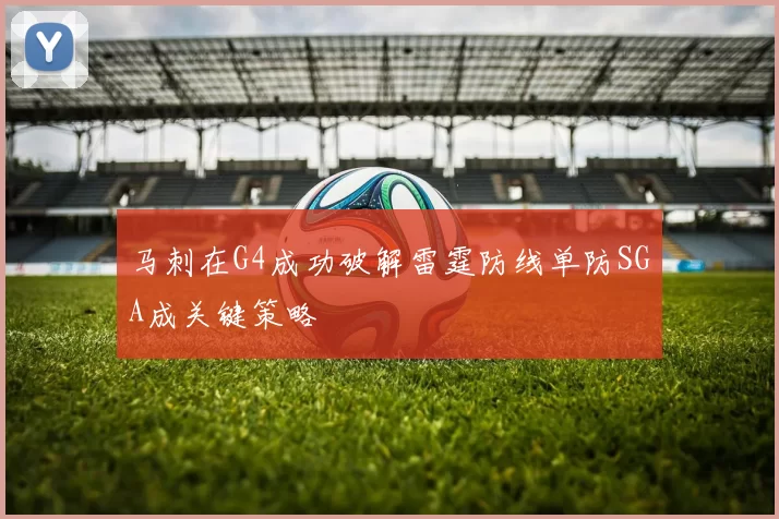 马刺在G4成功破解雷霆防线单防SGA成关键策略