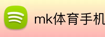 mk体育手机版官网 Logo